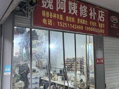 -魏阿姨裁缝修衣改衣店