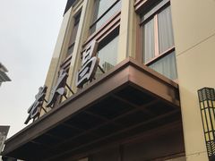门面-老大昌(淮海中路店)