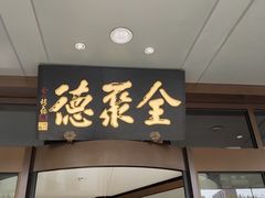 -全聚德烤鸭店(马家堡店)