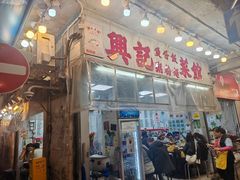 -兴记菜馆
