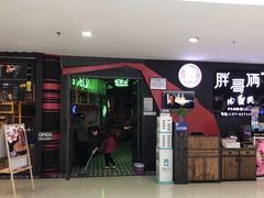 门面-胖哥俩肉蟹煲(萧山加州阳光店)
