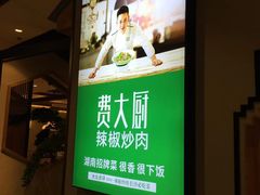 -费大厨辣椒炒肉(万家丽一店)