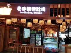门面-煲大王老砂锅猪肚鸡(泊富ICITY店)
