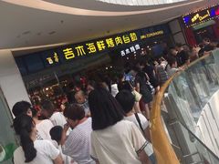 -吉木烤肉自助餐厅(乐汇城店)