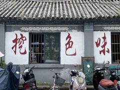 -挖色菜香园(大理店)