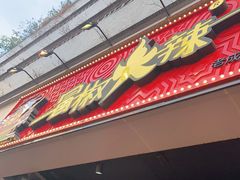 门面-冒椒火辣(太古里店)