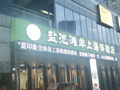 -清真·宁夏印象·盐池滩羊肉体验店(江宁路店)