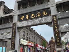 -中华巴洛克风情街