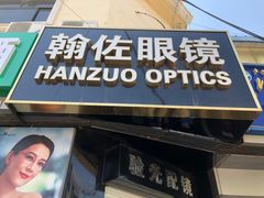 -翰佐蔡司小乐圆·依视路星趣控·暴龙眼镜折扣店