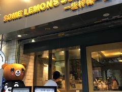 门面-一些柠檬一些茶(西村店)