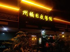 门面-州桥日夜餐馆
