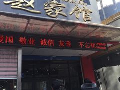 门面-赵家馆(燕山大街店)