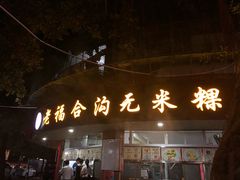 门面-老福合沟无米粿甜汤粿品店