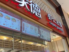 -喜家德虾仁水饺(华强天虹店)