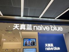 -天真蓝照相馆(五角场百联又一城店)