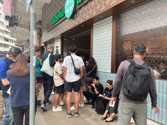 -添好运点心专门店(深水埗店)