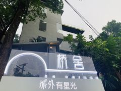 -城外有星光桥舍(南山店)