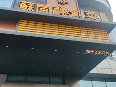 -苏淮景·苏闽融创菜·海鲜(原空港井河轩店)