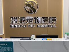-瑞派康怡24h宠物医院·犬猫医疗中心·微创绝育(瑞景分院)