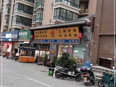 门面-太元彭家正汤(太元路总店)