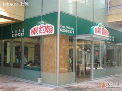 门面-棒约翰比萨·意面(剑河店)