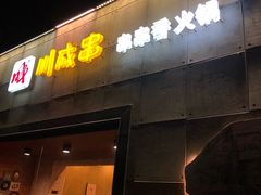 -川成串·自助串串香火锅(朝阳店)