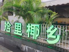 -拾里椰乡·海南椰子鸡(珠影星光城店)
