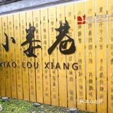 小娄巷历史文化街区变身网红！