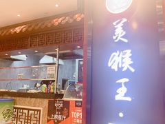 -豫楚源美猴王·面(武展店)
