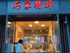 门面-石家猪蹄(徐家湾店)