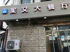 -买又大餐厅(福林里店)
