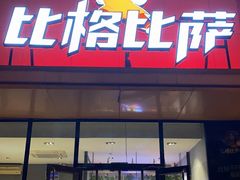 -比格比萨自助(花园路店)