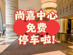 -上海尚嘉中心