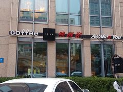 门面-唤醒你(国兴大厦店)