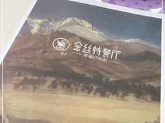 -新疆巴州金丝特餐厅(大钟寺店)