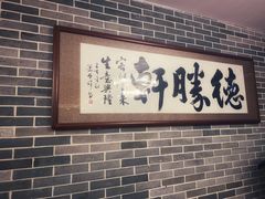 门面-德胜轩正宗顺德菜(宝安沙井会展中心店)