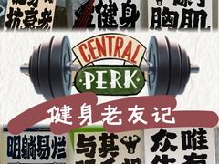 -迈劲健身专业私教(朝青汇店)