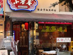 -小饕荟雅安贡椒鱼鲜馆(广福桥店)