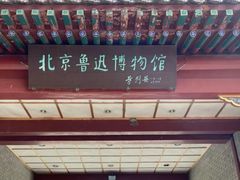 -北京鲁迅博物馆(北京新文化运动纪念馆鲁博馆区)