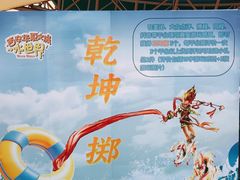 -西安华夏文旅水世界