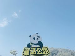 -卧龙中华大熊猫苑神树坪基地