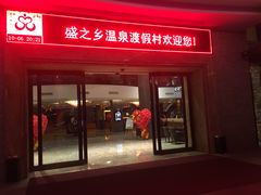 门面-盛之乡温泉渡假村仕林餐厅