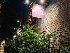 -夜上海(新天地店)