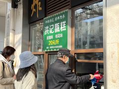 -牛街洪记小吃店(牛街店)
