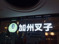 门面-CALIFORKS加州叉子轻食(朝阳门店)