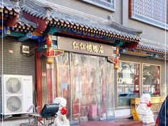 门面-红红烤鸭店(西单店)