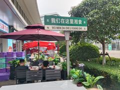 -福巷湘食小馆·猛火现炒(上海首店)