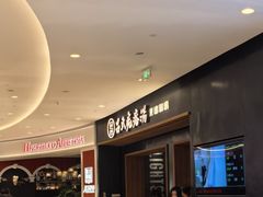 -吕氏疙瘩汤·新鲁菜(济南万象城店)