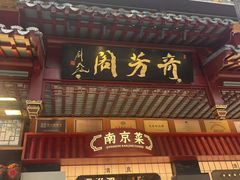 -奇芳阁·百年清真南京菜(夫子庙店)