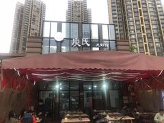 -庾氏龙虾馆(多弗汇店)